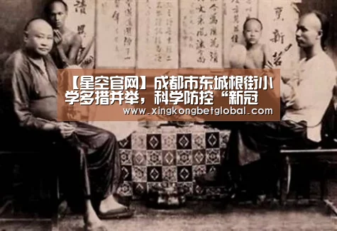 【星空官网】成都市东城根街小学多措并举,科学防控“新冠肺炎”(图1) 星空官网